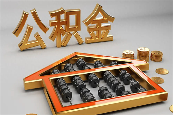 固安公积金怎么领取流程（如何领取住房公积金钱）