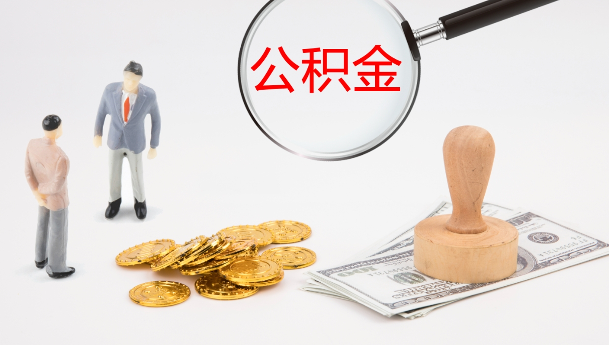 固安公积金一次性提取（公积金一次性提取办法）