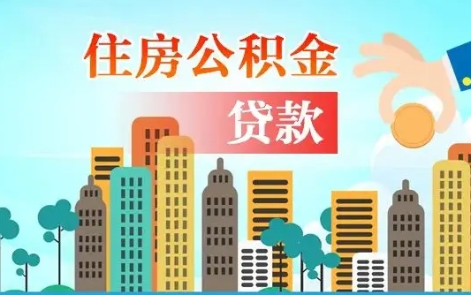 固安公积金提取流程（2019提取公积金的方法）