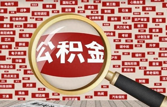 固安急用钱怎么把公积金取出来（急需用钱如何取现公积金）